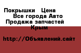 Покрышки › Цена ­ 6 000 - Все города Авто » Продажа запчастей   . Крым